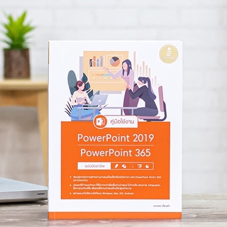 หนังสือ คู่มือใช้งาน PowerPoint 2019 | PowerPoint 365 ฉบับมืออาชีพ | หนังสือ พาวเวอร์พ้อย / หนังสือคอมพิวเตอร์