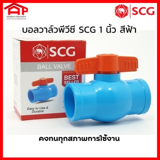 บอลวาล์วพีวีซี SCG 1 นิ้ว สีฟ้า