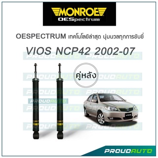 MONROE โช๊คอัพ VIOS (NCP42) ปี 2002-07 (คู่หลัง)