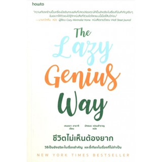 ชีวิตไม่เห็นต้องยาก The Lazy Genius Way / Kendra Adachi