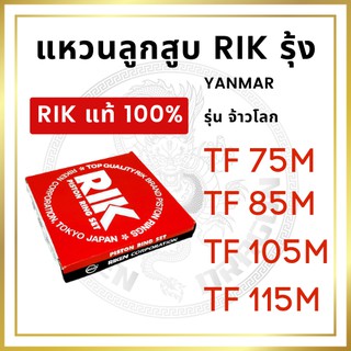 แหวนลูกสูบ RIK รุ้ง YANMAR รุ่น TF จ้าวโลก TF75LM TF85LM TF105LM TF115LM [RIK แท้ 100%]