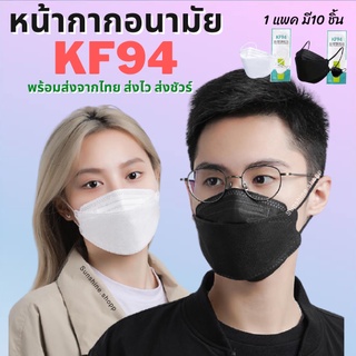 ⭐️ถูกที่สุด⭐️✅รุ่นหนา✅ [แพ็ค10ชิ้น] 3D Mask KF94✅รุ่นหนา✅ หน้ากากอนามัยเกาหลีป้องกันฝุ่น#KF94