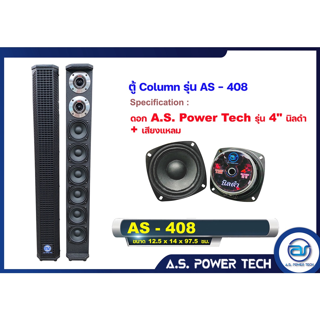 ตู้ลำโพง Column ไม้อัดตราภูเขา ( พร้อมดอก) ขนาดดอก 4" + เสียงแหลม รุ่น AS - 408 (ราคา/คู่)