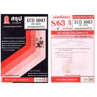 ชีทราม ECO1003 / EC103 เศรษฐศาสตร์ทั่วไป