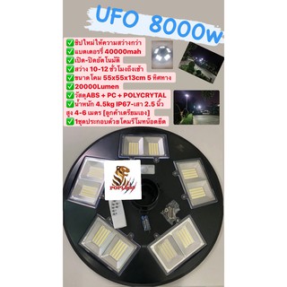 โคมไฟโซลาร์ UFO 8000W พลังงานแสงอาทิตย์  5ทิศทาง 10ช่อง