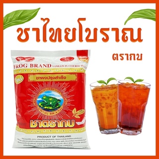 ชาตรากบแดง ชาผงปรุงสำเร็จ สำหรับ ชงชาไทย ชานม ชาเย็น ชาไข่มุก ชาดำเย็น ชามะนาว