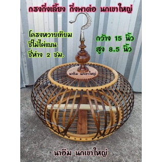 กรงสำหรับกึ่งเลี้ยง กึ่งพาต่อ (ประตูเสียบ) นกเขาใหญ่ ขนาด 15*8.5 นิ้ว   ( เฉพาะกรงกดสั่งที่ละ1ออเดอร์ กัน หัก แตก คะ )