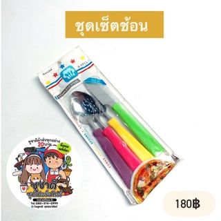 [ยกโหล] ชุดเซตช้อน 12เซ็ต/1โหล