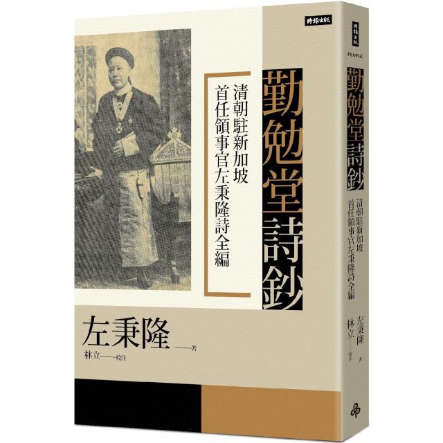 Qinmantang Poetry ธนบัตร: Qing Dynasty Station s First Consul Zuo Binglong Poetry บรรณาธิการที่สมบูร