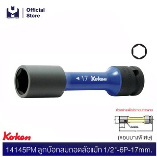 KOKEN 14145PM-110-17 สีน้ำเงิน ลูกบ๊อกลมถอดล้อแม๊ก 1/2"-6P-17mm ขอบบางพิเศษ | MODERNTOOLS OFFICIAL