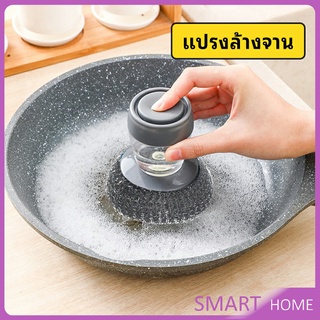 ฝอยขัดหม้อสแตนเลส ขัดกะทะ ที่จับสามารถใส่น้ำยาล้างจานได้   Dishwashing brush