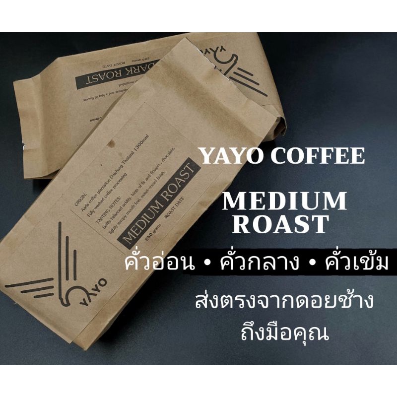 📌 📌เมล็ดกาแฟคั่ว กาแฟดอยช้าง ถุงสีน้ำตาล  คั่วกลาง/คั่วเข้ม 250 กรัม YAYO COFFEE : Doichang ✅คั่วใหม่ ✅ส่งเร็ว ✅ บดฟรี