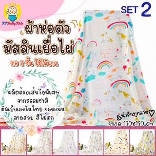 ผ้าห่อตัว มัสลินเยื่อไผ่ ขนาด 120x120 cm by PPBabyKids ลาย 20 ขึ้นไป