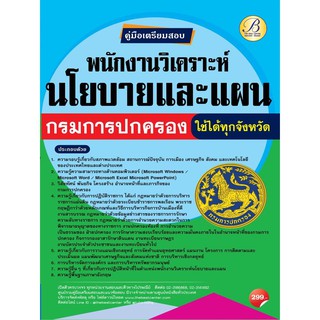 คู่มือสอบพนักงานวิเคราะห์นโยบายและแผน กรมการปกครอง ปี 64 BB-170