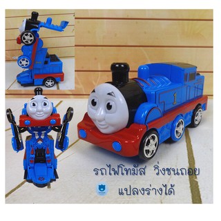 รถไฟโทมัส วิ่งชนถอย แปลงร่างเป็นหุ่นยนต์ได้ มีเสียง มีไฟ