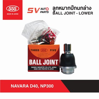 (1คู่) 555ญี่ปุ่น ลูกหมากปีกนกล่าง NISSAN NAVARA นาวาร่า ทุกรุ่น D40 NP300 | BALL JOINT LOWER