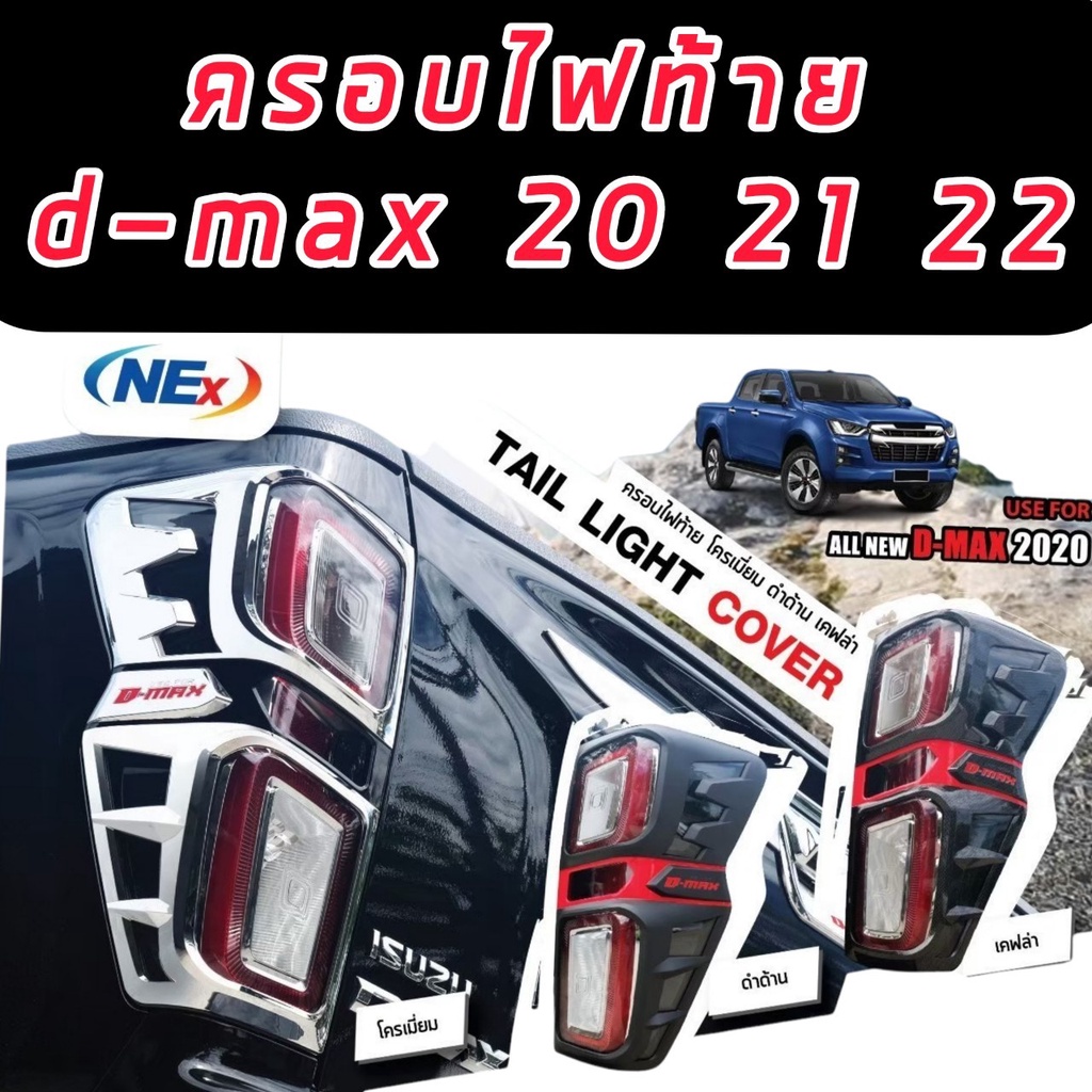 ครอบไฟหน้า/ครอบไฟท้าย d-max 2020 2021 2022 DMAX Xseries งานดำด้าน / แคปล่าแดง/ชุบโครเมี่ยมแถบแดง 2 ประตู/4ประตู