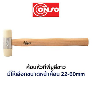 CONSO ค้อนหัวทีพียูสีขาว (มีขนาดให้เลือก 22-50mm)