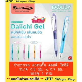 ปากกาเจล ควอนตั้ม ดอลลี่  ไดอิจิเจล  ปากกาเจลสี  ขนาด 0.5มม. / ขนาด 0.7 มม. หมึกสีน้ำเงิน