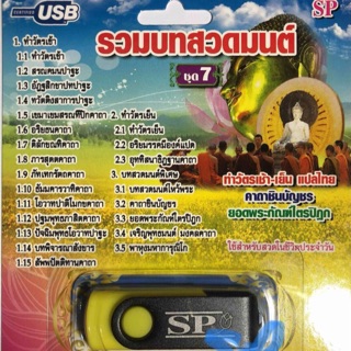 USB MP3 เพลงบทสวดมนตร์ / เทศน์แหล่อีสาน