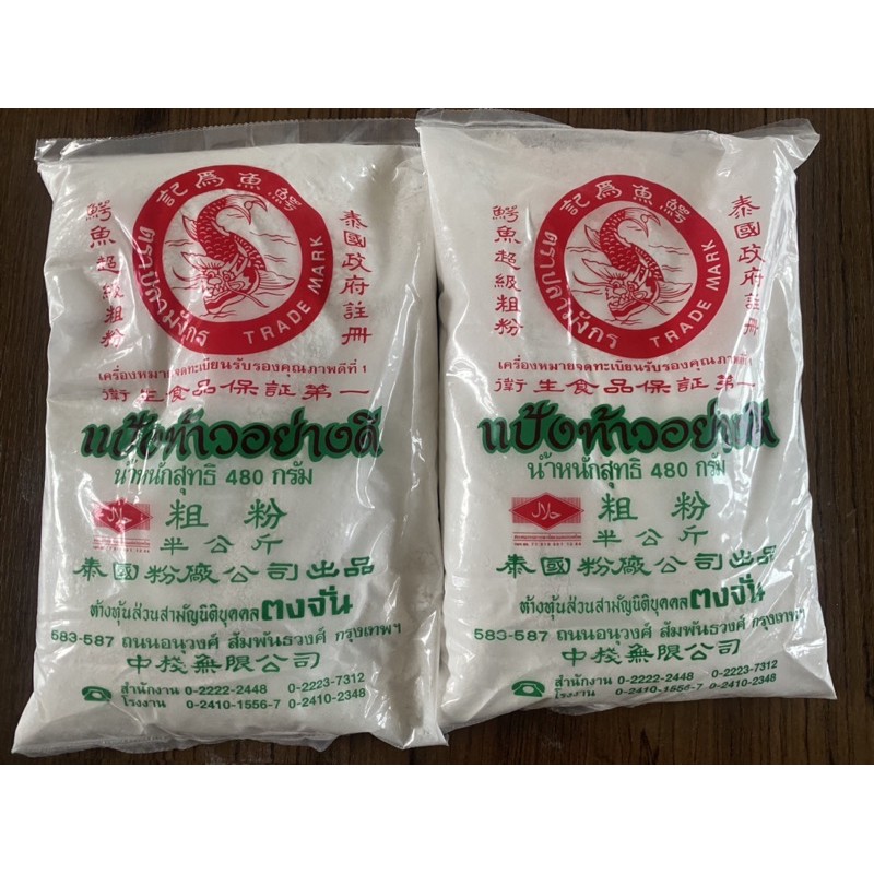 แป้งท้าวยายม่อมตราปลามังกร ถุงละ 480 กรัม 2 ถุง ราคา 60บาท โดยโรงเรียนสอนทำอาหารบ้านอาจารย์ลักษณ์