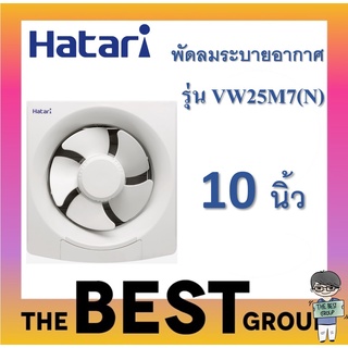 HATARI  พัดลมดูดอากาศผนัง 10 นิ้ว ติดวงกบ VW25M2,M7(N) ของแท้ (โค้ดรับเงินคืน TSZB6ZX5)