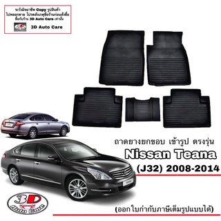 ผ้ายางปูพื้น ยกขอบ เข้ารูป ตรงรุ่น Nissan Teana (J32) 2008-2013 (ขนส่ง 1-3วันถึง) พรมยางเข้ารูป ถาดยางปูพื้น