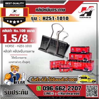 HORSE ตราม้า รุ่น H251-1010 คลิปดำ คลิปหนีบกระดาษ No.109 ขนาด 40 มม. (1 5/8 นิ้ว) ไม่ลอก ไม่เป็นสนิม (บรรจุ 12 ตัว/กล่อง