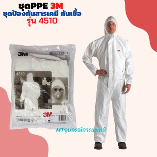ชุดPPE 3M 4510 ชุดป้องกันเชื้อโรค M L XL  สินค้ามาตรฐาน