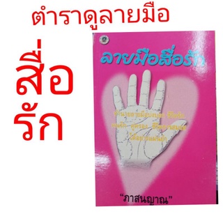 ตำราดูลายมือ ลายมือ สื่อรัก