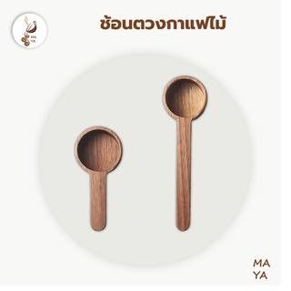 MAYA Coffee ช้อนตวงกาแฟไม้ ช้อนตวงกาแฟ ไม้บีช  Home Drip Coffee Beech Coffee Scoop Home Drip Coffee