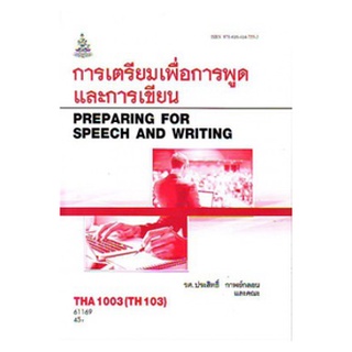 ตำราราม THA1003 (TH103) 61169 การเตรียมเพื่อการพูดและการเขียน