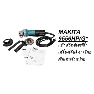 MAKITA หินเจียร 4 นิ้ว *สวิทบีบ* ของแท้ รุ่น 9556HPG ตัวแทนจำหน่าย มากีต้า ประเทศไทย ขายเอง