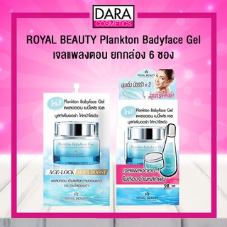 ✔ถูกกว่าห้าง✔ ROYAL BEAUTY Plankton Badyface Gel เจลแพลงตอน ของแท้ 100% DARA