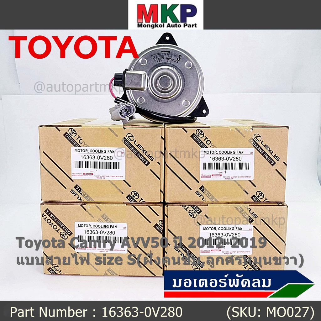 มอเตอร์พัดลมหม้อน้ำ/แอร์ แท้ Toyota Camry AVV50 ปี 2012-2019 แบบสายไฟ size S(ฝั่งคนขับ,ลูกศรหมุนขวา) รับประกัน 6 เดือน
