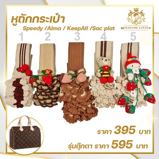 (พร้อมส่ง)ไหมหุ้มหูกระเป๋า หูถักกระเป๋า For Speedy,Alma,Keepall,Sacplat และรุ่นใกล้เคียงอื่นๆ