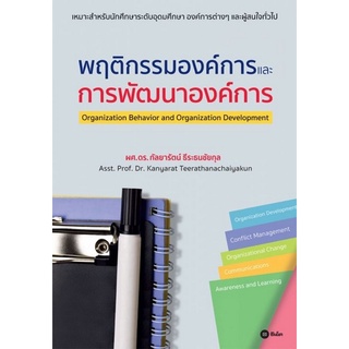 Chulabook(ศูนย์หนังสือจุฬาฯ) |C111หนังสือ9786160835263พฤติกรรมองค์การและการพัฒนาองค์การ (ORGANIZATION BEHAVIOR AND ORGANIZATION DEVELOPMENT)