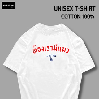 เสื้อยืด ห้องเรามีแมว มาดูไหม ผ้า COTTON 100%