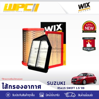 WIX ไส้กรองอากาศ SUZUKI: RS415 SWIFT 1.5L ปี09 RS415 สวิฟท์ 1.5L ปี09*