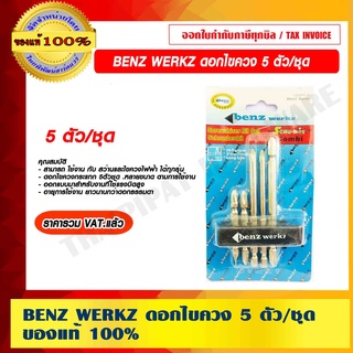 BENZ WERKZ ดอกไขควง 5 ตัว/ชุด ของแท้ 100% ราคารวม VAT แล้ว