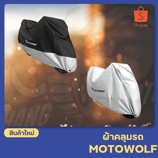 ผ้าคลุมรถ MOTOWOLF รุ่น MDL 0802 กันแดด กันฝนได้ดี มีช่องสำหรับล็อคล้อ