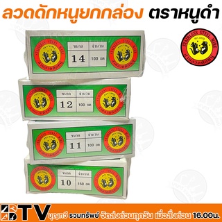 ลวดดักหนูยกกล่อง ตราหนูดำ สายลวดแสตนเลสอ่อนดักหนู มีหลายเบอร์10-15 (1 เส้นยาว 10 เมตร) รับประกันคุณภาพ