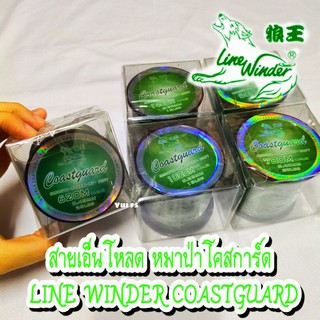 สายเอ็นโหลด หมาป่า โคสการ์ด LINE WINDER COASTGUARD ( 1/4 LB สีเขียว )