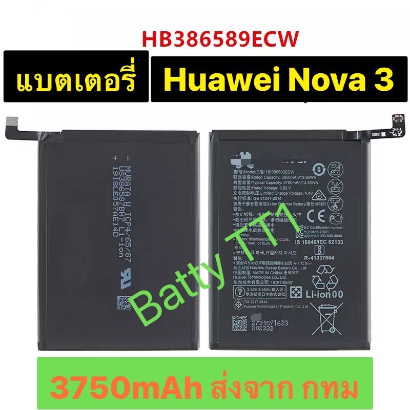 แบตเตอรี่ แท้ Huawei Nova 3 HB386589ECW 3750mAh ส่งจาก กทม