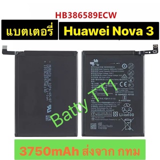 แบตเตอรี่ แท้ Huawei Nova 3 HB386589ECW 3750mAh ส่งจาก กทม