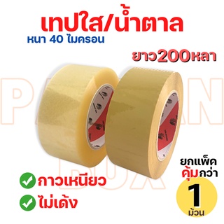 ( 1 ม้วน ) Sulion Tape รุ่น 200 หลา เทปกาว OPP หน้ากว้าง 2 น…