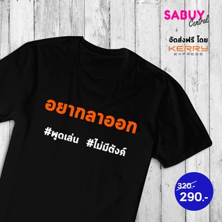 ส่งฟรี เสื้ออยากลาออก (พูดเล่น ไม่มีตังค์)  TK 100% สวมใส่สบาย