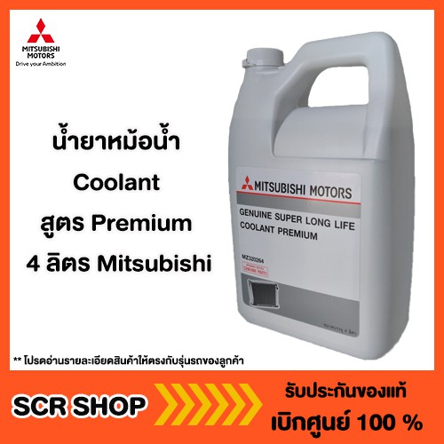 น้ำยาหม้อน้ำ Coolant (น้ำสีฟ้า) สูตร Premium 4ลิตร Mitsubishi มิตซู แท้ เบิกศูนย์ รหัส MZ320264