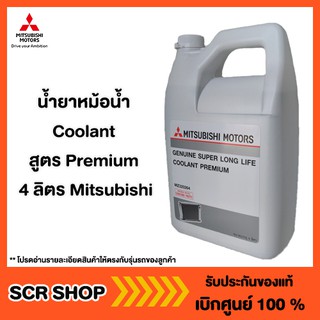 ราคาน้ำยาหม้อน้ำ  Coolant สูตร Premium 4ลิตร Mitsubishi  มิตซู แท้ เบิกศูนย์  รหัส MZ320264