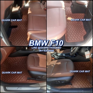 🔥(ฟรีแถม3) พรม6D BMW F10 รุ่นหนา แท้ ตรงรุ่น เพจโรงงานตรง QUARK